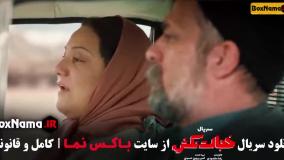 خجالت نکش ۲ قسمت اول شبنم مقدمی