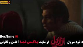 سریال ازازیل قسمت اول تا سیزدهم ۱۳ کامل