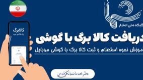 استعلام و دریافت کالا برگ با گوشی موبایل! ۲۰ اردیبهشت ۱۴۰۴