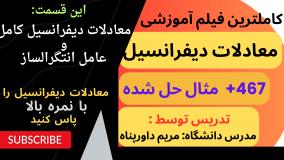 معادلات دیفرانسیل با 467 مساله _ عامل انتگرالساز و معادلات کامل (رایگان)