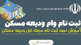 آغاز و نحوه ثبت‌نام وام ودیعه مسکن ۱۴۰۴! ۲۰ اردیبهشت ۱۴۰۴