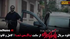 بلیت یک طرفه فیلم سریال جدید ترکی - ایرانی