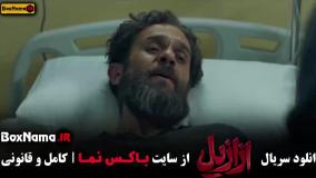 ازازیل قسمت اول تا آخر { سریال جدید حسن فتحی }