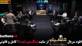 الکلاسیکو مافیا قسمت ۱ تا ۷ بهاره افشاری