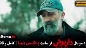 دانلود داریوش سریال جدید