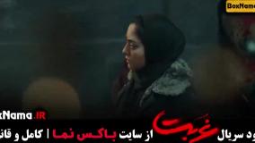 دانلود سریال غربت قسمت اول تا اخر (نمایش خانگی)