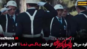 سریال ترکی بلیط یک طرفه قسمت ۷