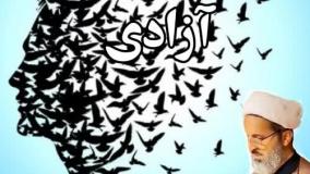 آزادی مقدس است با تمام عوارض و خطر