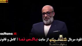 امیرحسین رستمی در بازی الکلاسیکو مافیا قسمت اول