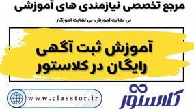 راهنمای کامل ثبت آگهی رایگان آموزشی در کلاستور