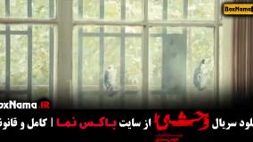 وحشی قسمت پنجم / سریال وحشی ایرانی قسمت ۵