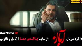 سریال آبان قسمت اول / فیلم ابان قسمت ۱