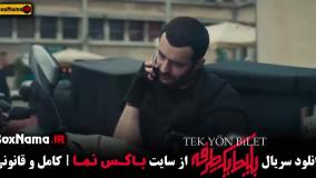 بلیط یک طرفه قسمت اول تا ۸ هشتم کامل