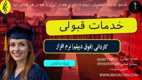 کاردانی نرم افزار با مدرک فوری و رسمی | خدمات قبولی