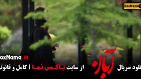 ابان قسمت چهاردهم