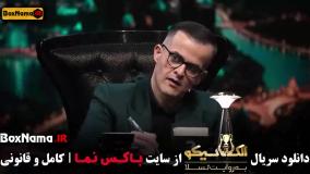 مافیا الکلاسیکو تسلا قسمت 7 بهاره افشاری