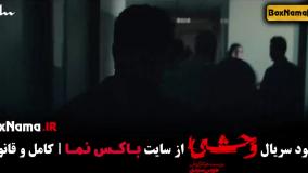 تیزر قسمت دوم سریال وحشی +18