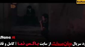 جان سخت ایرانی قسمت ۱۸