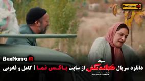 سریال خجالت نکش قنبر و صنم (قسمت اخر)