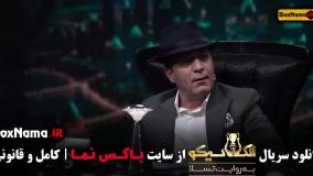 مافیا سیامک انصاری (الکلاسیکو) قسمت ۵