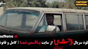 وحشی قسمت ۲