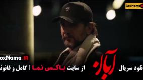 دانلود سریال آبان قسمت اول تا ۱۴