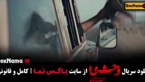 سریال جدید جواد عزتی - وحشی قسمت ۲