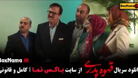 سریال قهوه پدری قسمت ۱۲ کارگردان مهران مدیری