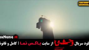 سریال جدید ایرانی { وحشی } قسمت ۲