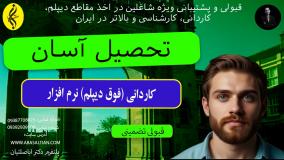 پذیرش کاردانی نرم افزار + مدرک | تحصیل آسان