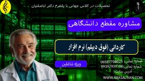 مدرک کاردانی نرم افزار برای ارتقای شغلی _ مشاوره مقطع دانشگاهی