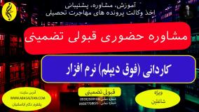 ثبت نام = اخذ مدرک کاردانی نرم افزار | مشاوره حضوری قبولی تضمینی