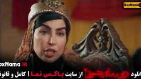 فیلم دیو و ماه پیشونی قسمت سیزدهم