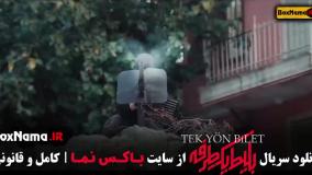 بلیط یک طرفه به ترکیه - سریال جدید ایرانی