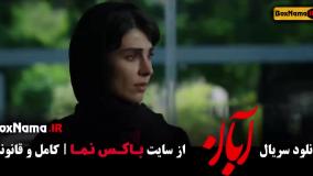 آبان قسمت ۱۵