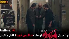 دانلود سریال بلیت یک طرفه قسمت اول