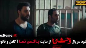 وحشی ایرانی جواد عزتی - قسمت ۱ تا ۵