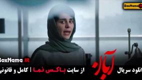 دانلود قسمت ۱۶ سریال آبان / فیلم ابان قسمت 16