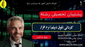 ثبت نام فوری ، مدرک تضمینی کاردانی نرم افزار | پشتیبان تحصیلی رشته