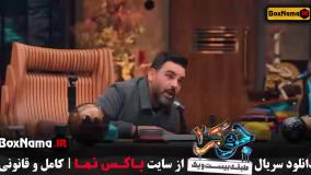 جوکر بانوان فینال - قسمت ۱ تا ۵