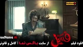 فیلم سینمایی بهرام افشاری (فسیل)