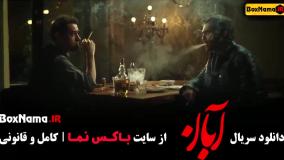 ابان قسمت ششم {شهاب حسینی - امین حیایی }