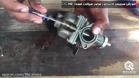 آموزش سرویس کامل کاربراتور موتورسیکلت هوندا CG125