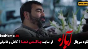 آبان قسمت ۱۳ سیزدهم (بهزاد خلج)