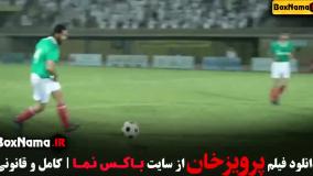 فیلم سینمایی پرویز خان {فیلم ایرانی} المیرا دهقانی