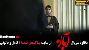 آبان قسمت دوم  / دانلود فیلم ابان قسمت ۲