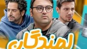 سریال طنز « لمندگان » جدید قسمت 14 ؛ پانیذ عاشق فواد شده