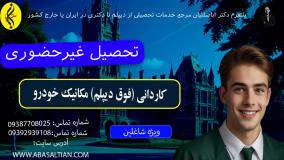 معافیت سربازی با کاردانی مکانیک خودرو | تحصیل غیرحضوری