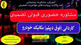کاردانی مکانیک خودرو فنی حرفه‌ای یا دانشگاهی؟ | مشاوره حضوری قبولی تضمینی