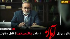 قسمت پنجم آبان / دانلود سریال آبان قسمت ۵